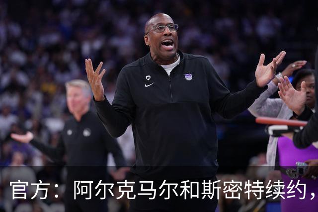 官方：阿尔克马尔和斯密特续约，新合同签至2030年