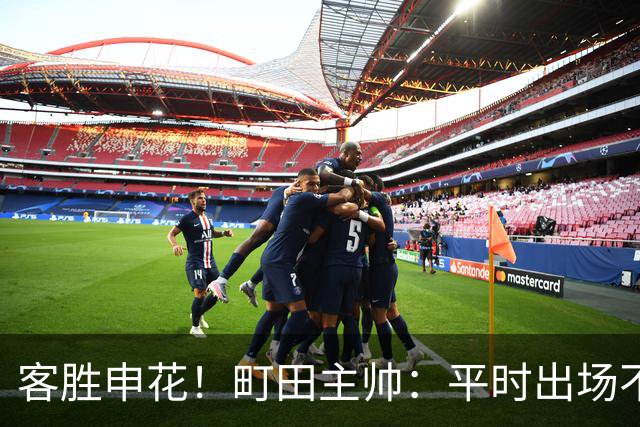 客胜申花！町田主帅：平时出场不多的球员表现不俗，坚持町田风格
