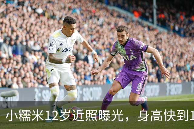 小糯米12岁近照曝光，身高快到1米7，父母陪伴差距看得人心酸
