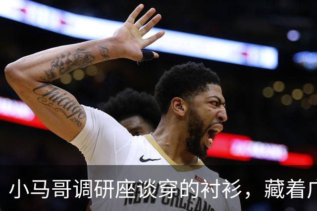 小马哥调研座谈穿的衬衫，藏着广东的硬实力