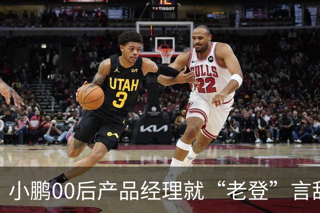 小鹏00后产品经理就“老登”言辞道歉