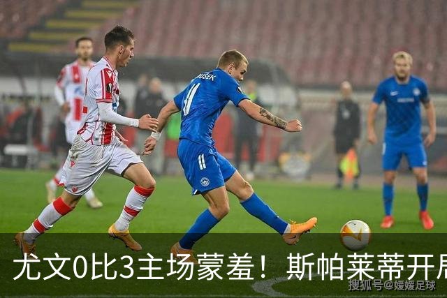 尤文0比3主场蒙羞！斯帕莱蒂开局还不如图多尔，球迷梦想孔蒂回归