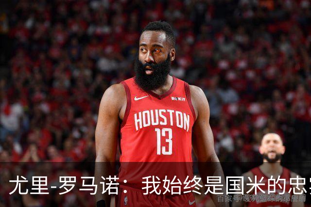 尤里-罗马诺：我始终是国米的忠实球迷，最喜爱球员是劳塔罗