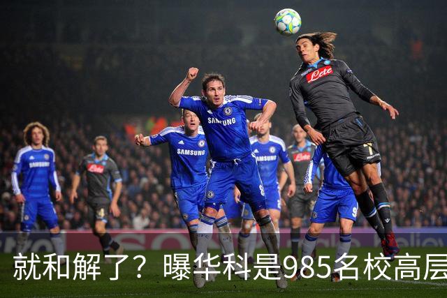 就和解了？曝华科是985名校高层只能劝和 女篮国手这打白挨了吗