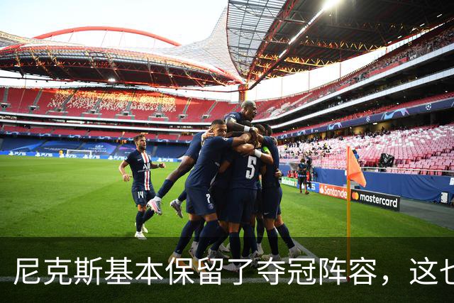 尼克斯基本保留了夺冠阵容，这也额增加了他们卫冕的几率？