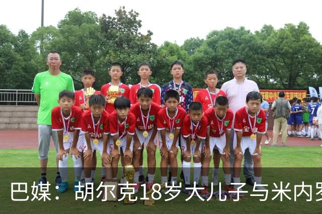巴媒：胡尔克18岁大儿子与米内罗竞技签下职业合同，期限两年半