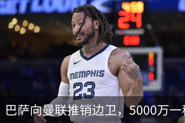 巴萨向曼联推销边卫，5000万一租一买打包左右闸！马兹拉维有望复出