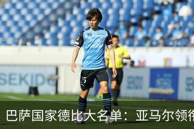 巴萨国家德比大名单：亚马尔领衔！孔德伤缺，佩德里、德容在列