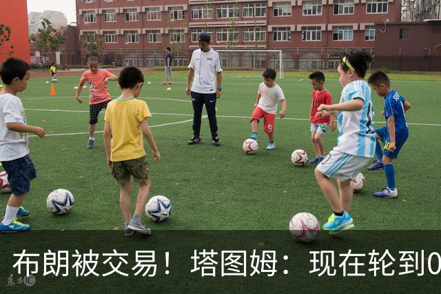 布朗被交易！塔图姆：现在轮到0号成为球队的那个核心人物了