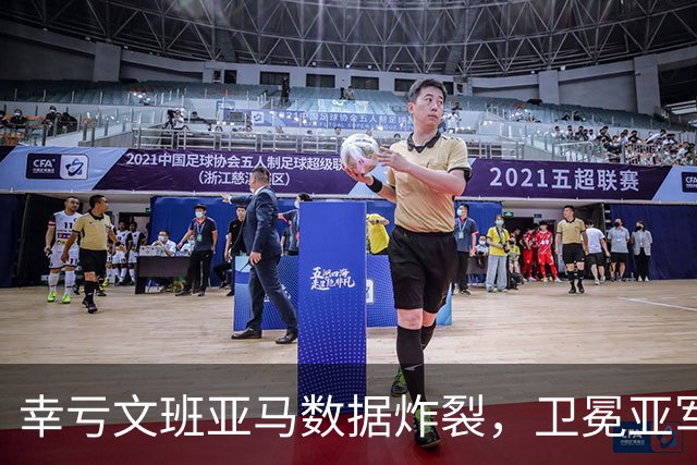 幸亏文班亚马数据炸裂，卫冕亚军加时险胜犹他爵士，马刺怎么了