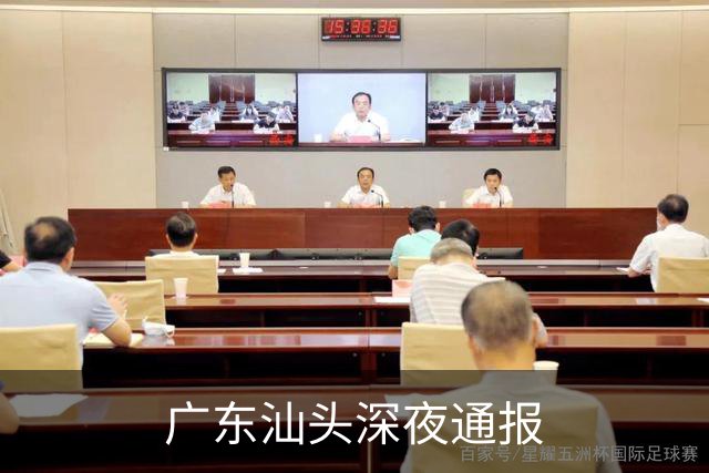 广东汕头深夜通报