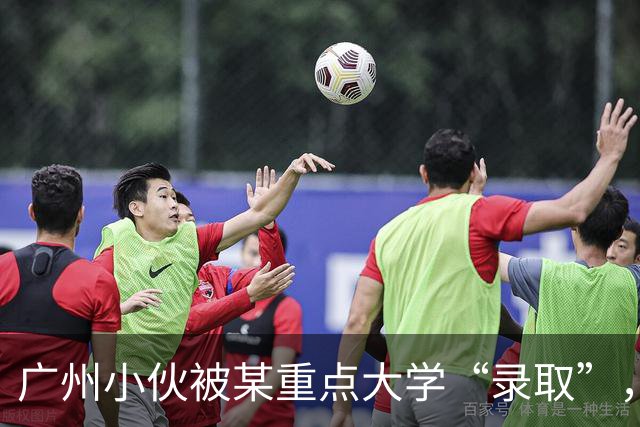 广州小伙被某重点大学“录取”，上了4年学后蒙了，招生办：没录取你啊！