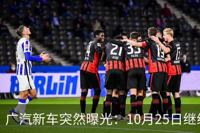 广汽新车突然曝光：10月25日继续开售，13.79万起