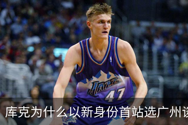 库克为什么以新身份首站选广州谈研发合作