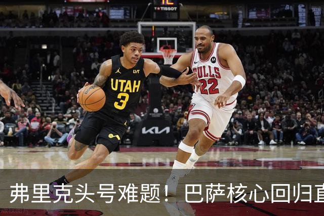 弗里克头号难题！巴萨核心回归直接坐冷板凳！诺坎普被逼出奇招