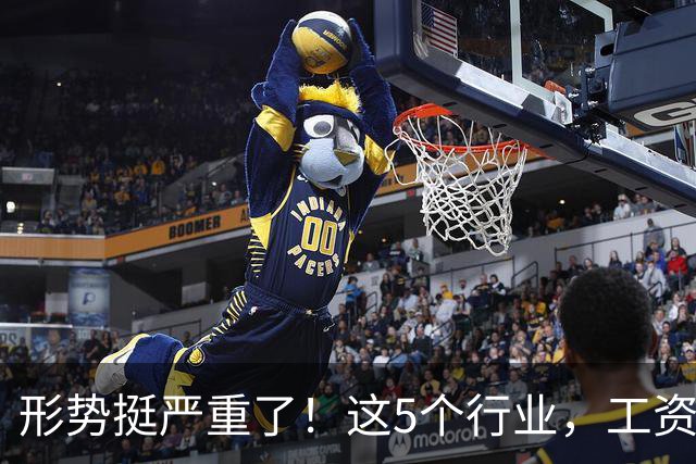 形势挺严重了！这5个行业，工资都发不下来了！