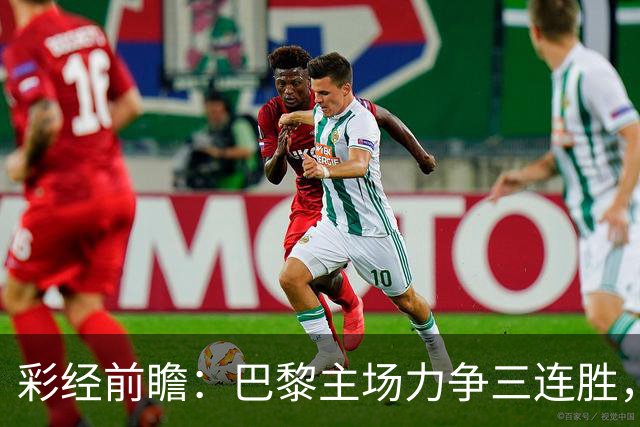 彩经前瞻：巴黎主场力争三连胜，巴萨防线伤缺恐成隐患
