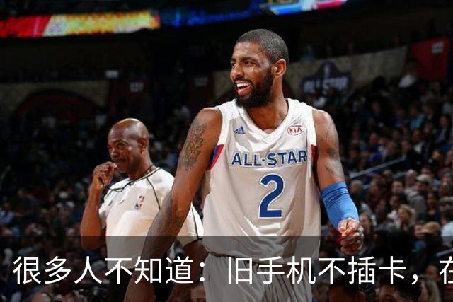 很多人不知道：旧手机不插卡，在家居然还能干这几件事