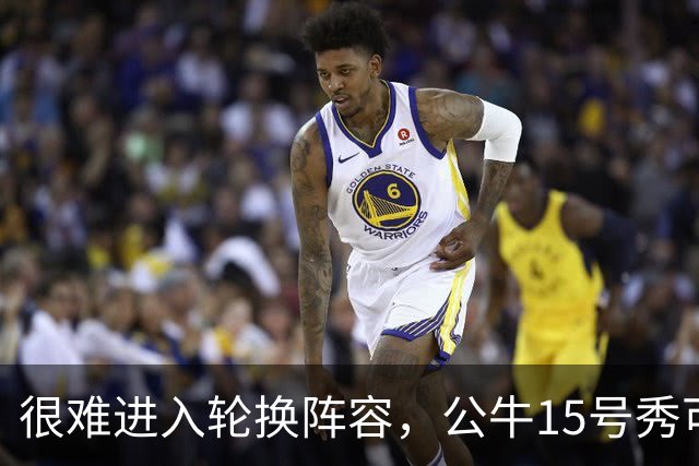 很难进入轮换阵容，公牛15号秀可能会去NBA发展联盟待一段时间？