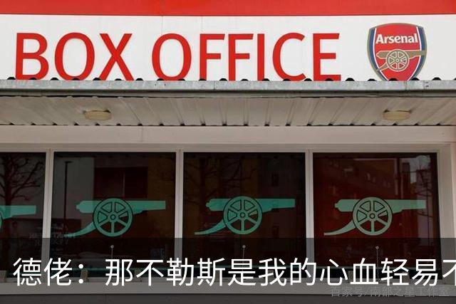 德佬：那不勒斯是我的心血轻易不会卖，几年前曾有35亿欧报价