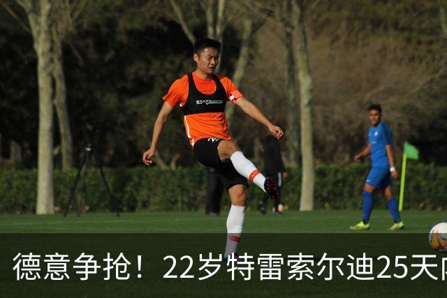 德意争抢！22岁特雷索尔迪25天内第3次戴帽，赛季14战12球