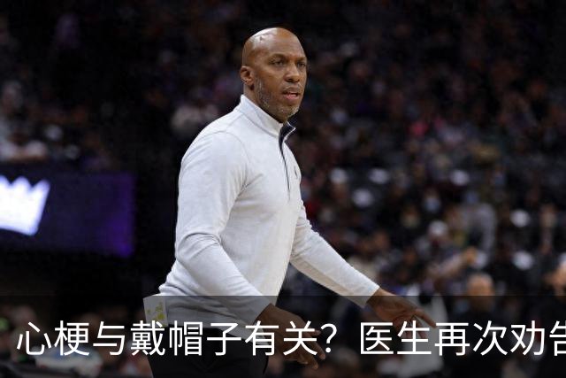 心梗与戴帽子有关？医生再次劝告：过了60岁后，这6件事要警惕