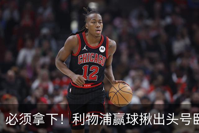 必须拿下！利物浦赢球揪出头号卧底！伊劳拉该彻底弃用