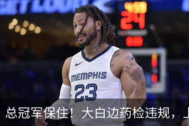 总冠军保住！大白边药检违规，上海男篮照常领取冠军戒指