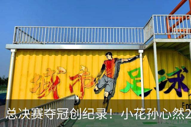 总决赛夺冠创纪录！小花孙心然2-1击退3号种子，5连胜加冕冠军