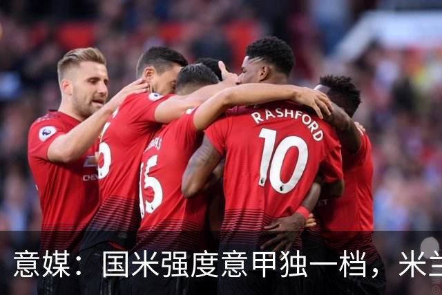意媒：国米强度意甲独一档，米兰德比将检验米兰的真正实力
