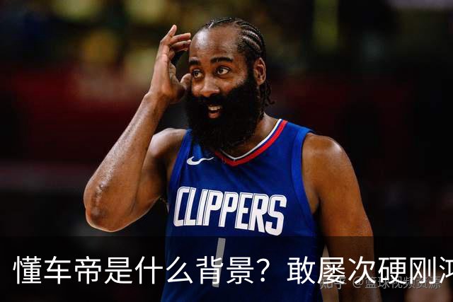 懂车帝是什么背景？敢屡次硬刚鸿蒙智行？为啥不报警？网友：被判一年八个月的翔翔就是它家前员工