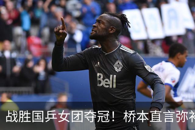 战胜国乒女团夺冠！桥本直言弥补遗憾，张本连说感谢，早田透露不甘心