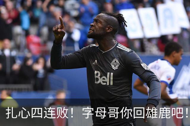 扎心四连败！字母哥你回雄鹿吧！！！