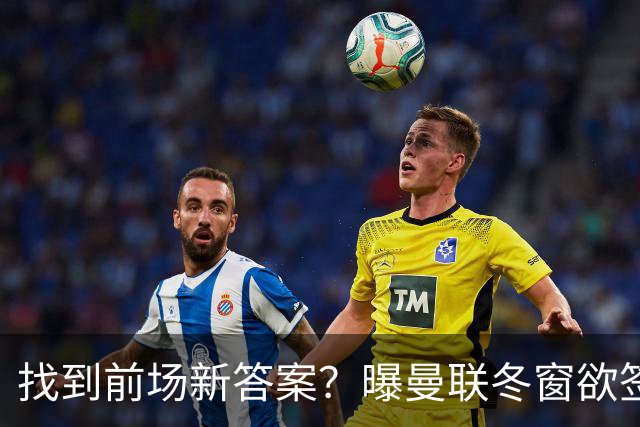 找到前场新答案？曝曼联冬窗欲签葡体天才少年，切尔西成竞争对手