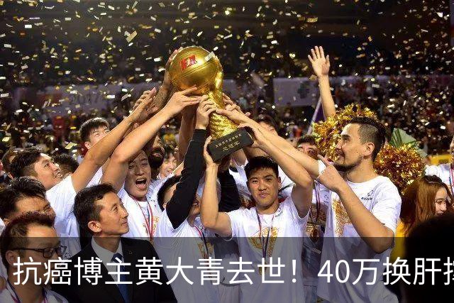 抗癌博主黄大青去世！40万换肝撑三年，一个月后本该过36岁生日