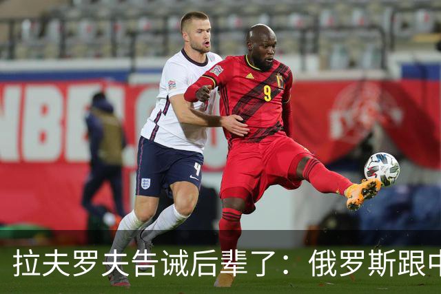 拉夫罗夫告诫后辈了：俄罗斯跟中国不一样，没有资格岁月静好