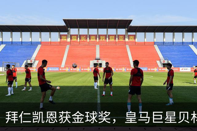 拜仁凯恩获金球奖，皇马巨星贝林厄姆忽略皇马队友基利安，发送祝福