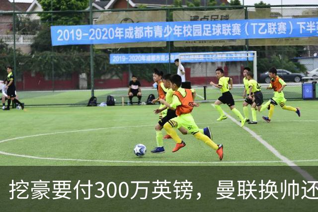 挖豪要付300万英镑，曼联换帅还得先掏钱