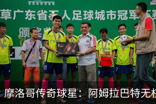 摩洛哥传奇球星：阿姆拉巴特无权要求摩洛哥的教练离开