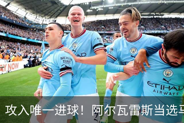 攻入唯一进球！阿尔瓦雷斯当选马竞vs拉科鲁尼亚最佳球员