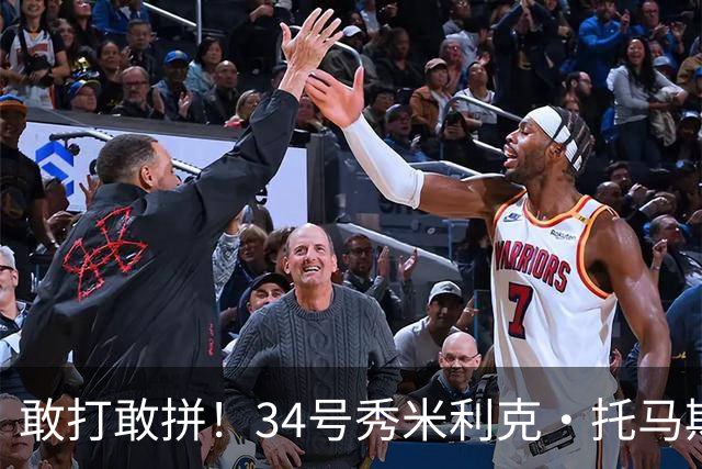 敢打敢拼！34号秀米利克·托马斯迎首秀 首节5分钟5中3拿8分