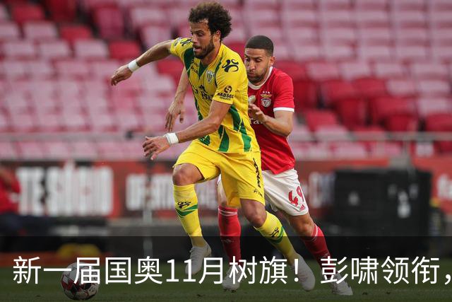 新一届国奥11月树旗！彭啸领衔，最强11人浮现，安东尼奥的“预谋”终于要摊牌了