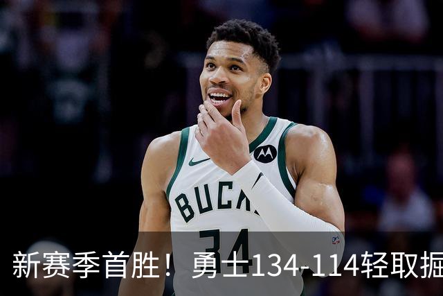 新赛季首胜！勇士134-114轻取掘金，库里24分，新秀伦德博格31+12+6