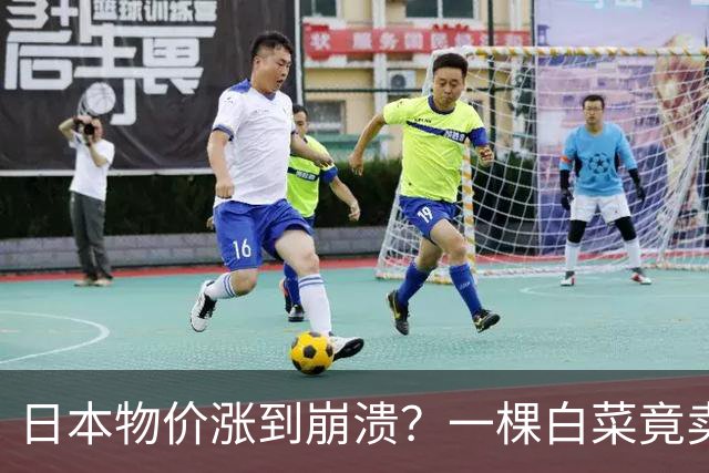 日本物价涨到崩溃？一棵白菜竟卖到42元人民币！结果日元还在贬值