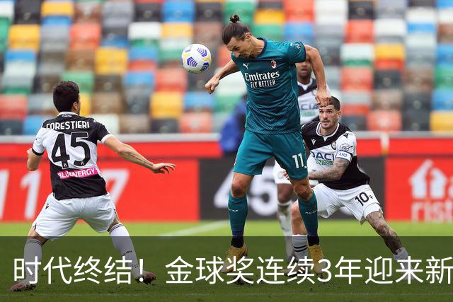 时代终结！金球奖连续3年迎来新王，此前15年梅罗共13次获奖霸榜