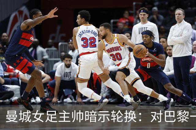 曼城女足主帅暗示轮换：对巴黎一役会有不同面孔