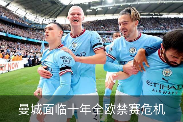 曼城面临十年全欧禁赛危机