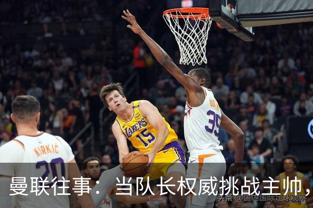 曼联往事：当队长权威挑战主帅，弗格森如何“挥泪斩基恩”