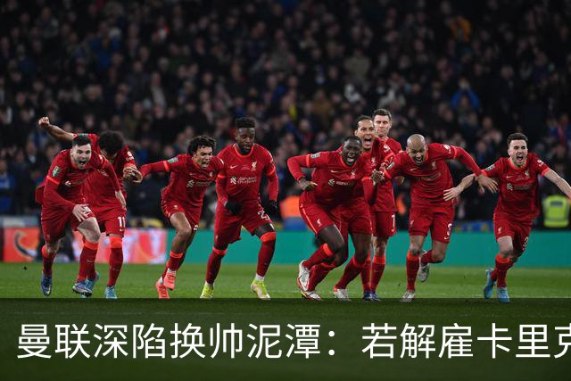 曼联深陷换帅泥潭：若解雇卡里克，十年赔偿金总额将破亿