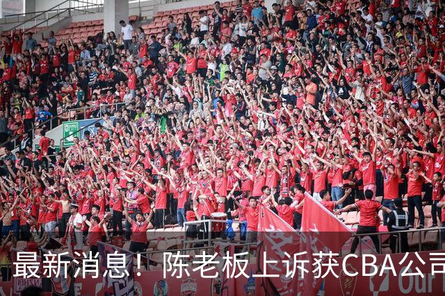 最新消息！陈老板上诉获CBA公司答复，同曦致谢广东，胡明轩旧伤复发